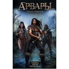 Арвары. Родина богов. Сергей Алексеев